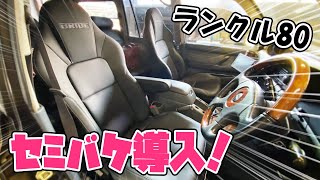 ランクルにセミバケットシートBRIDE STREAMS CRUZを装着！　運転席助手席セットは男のロマンだ！　ランドクルーザー TOYOTA LAND CRUISER 80