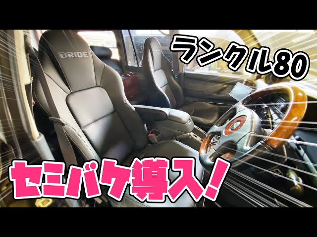 ランクルにセミバケットシートBRIDE STREAMS CRUZを装着！ 運転席助手