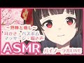 【ASMR】熟睡と癒しのバイノーラル 耳かき・バスボム・囁き声 / Binaural Live For Sleep & Relaxation (Ear cleaning, whispering)