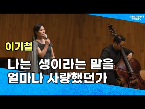 정명숙 시낭송 나는 생이라는 말을 얼마나 사랑했던가 제56회 대구경북우리가곡부르기(짙푸른 녹음 속으로)2021년 8월19일(목) 오후6시30분 최초공개하면 생기는일