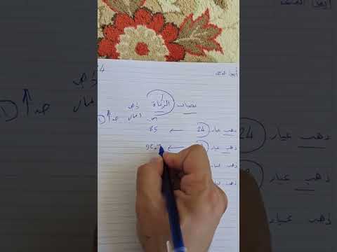 نصاب الزكاة
