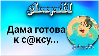 Дама Готова к С@ксу... Сборник Весёлых Анекдотов!