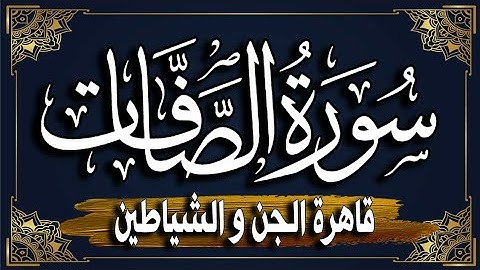 سورة الصافات كاملة | المصحف المرتل |~ القارئ أحمد المجيدي _surat alssafat