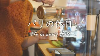 SUB【海外生活vlog】 休日にパリのマレ地区でアウターを探す/ヴォ―ジュ広場/散歩/クリスマスイルミネーション 【フランス 一人暮らし】【paris france weekend】 vlog#18