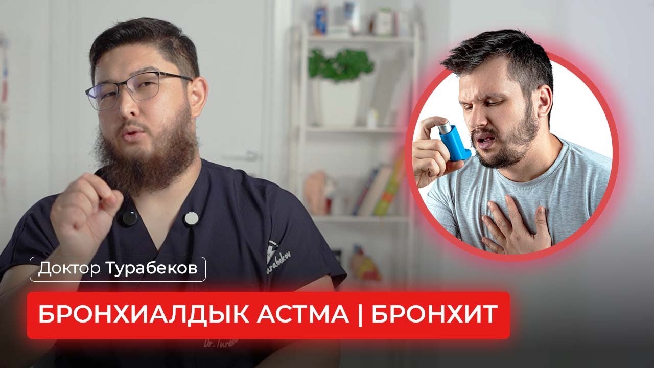 БРОНХИАЛДЫК АСТМА | БРОНХИТ | ДОКТОР ТУРАБЕКОВ