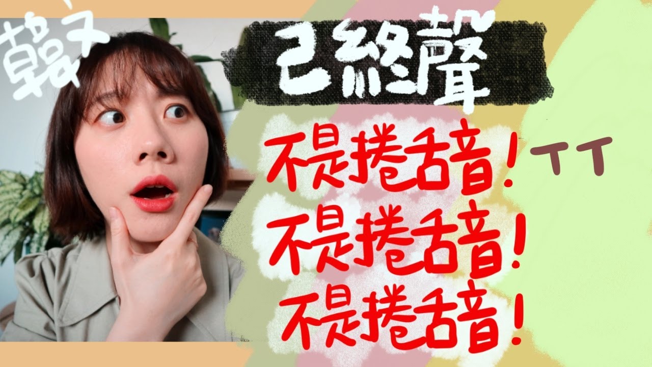 很多人都唸錯ㄹ終聲！ㄹ不是捲舌音！5分鐘學會韓文最難收尾音｜ㄹ終聲 韓文發音教學