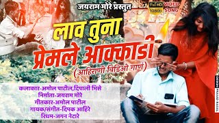 लाव तुना प्रेमले आक्काडी | New #ahirani video song | Laav tuna premle aakkadi |Superhit Song 2020
