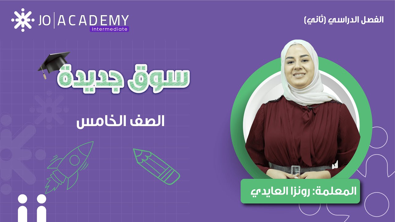 📖✨ شرح درس (سوق جديدة) | لغة عربية - الصف الخامس 🏫📚 | مع المعلمة رونزا العايدي ✅