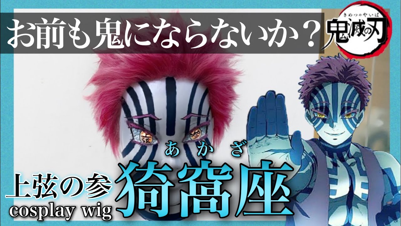 【 鬼滅の刃】美容師が 猗窩座の髪型を本気で再現してみた / How to make Akaza's cosplay wig