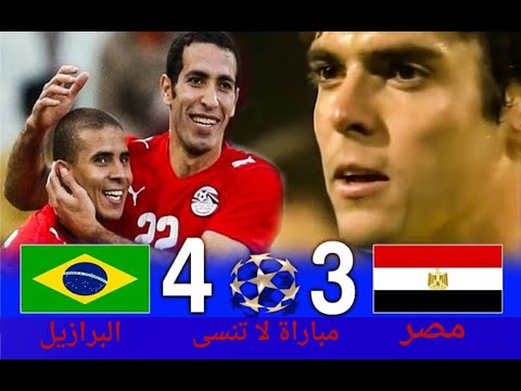 من الذاكرة مباراة مصر X البرازيل كأس القارات 2009