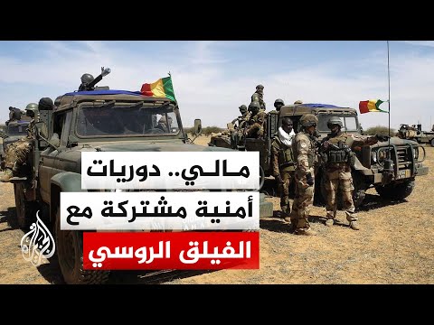 الفيلق الروسي الإفريقي: نواصل تسيير دوريات مشتركة مع القوات المسلحة المالية وتعقب الجماعات المسلحة