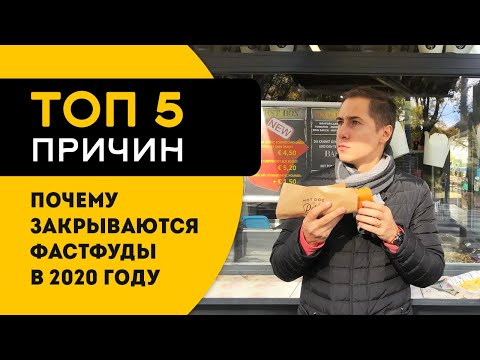 ТОП 5 причин почему закрываются фаст-фуды в 2020: бургерные, пиццерии, шаурма и закусочные