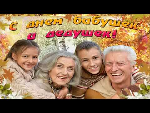 С днем бабушек и дедушек!💐🌺🌹🙏 ❤️ПОЗДРАВЛЕНИЕ В ДЕНЬ БАБУШЕК И ДЕДУШЕК❤️песня Бабушка и Дедушка❤️