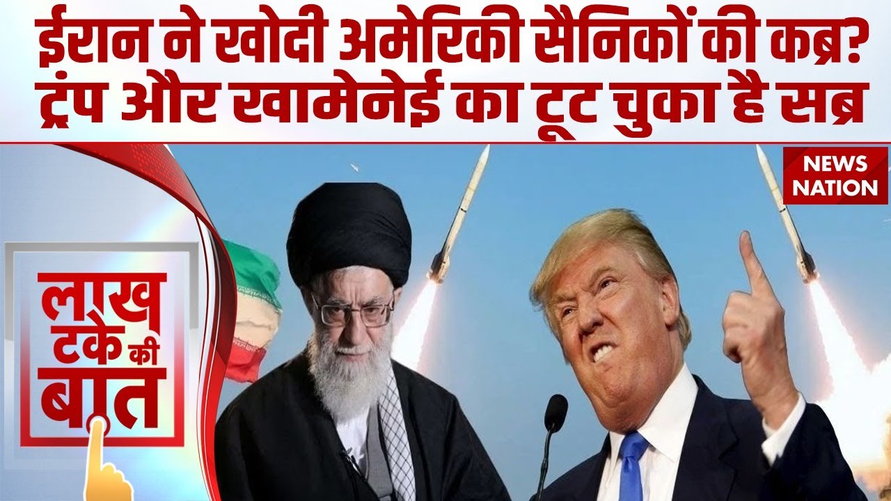 US Iran War: क्या ईरान ने खोद डाली America के सैनिकों की 5 हजार कब्र ? Khamenei  युद्ध के लिए तैयार