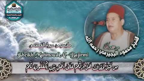 #نوادر_التلاوات  الشيخ #محمود_البجيرمي - رحمه الله تعالى - سورة القصص - من الآية 11 إلى إلى الآية 12