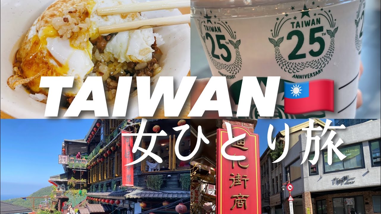 [Taiwan Vlog]2泊3日台湾旅行🇹🇼｜鼎泰豊｜寧夏夜市｜豆花｜九份｜迪化街｜台北 - YouTube