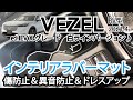 ホンダ 新型 ヴェゼル (RV型) e:HEV Zグレード インテリアラバーマット 白ラインタイプ 商品紹介動画 パーツ アクセサリー HONDA VEZEL ドアポケットマット パーツ Jusby