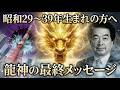 【緊急警告】保江邦夫博士が明かす2026年春から始まる大浄化と救われる日本女性の条件…龍神に選ばれた日本人の特徴【オカルト 都市伝説】