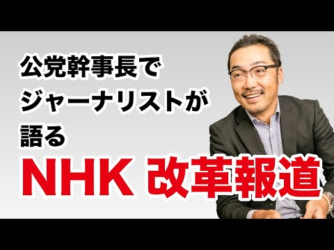 菅総理がNHK改革を断行する隠された理由
