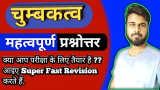 चुम्बकत्व || Magnetism And Matter ||Physics Questions For Competitive Exams || Chumbaktva