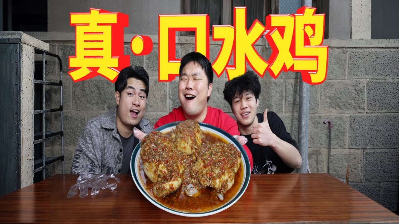 清蒸三只小母鸡，淋上秘制酱汁，兄弟们吃得沉默！