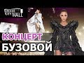 БУЗОВА КРОКУС СИТИ. КОНЦЕРТ БУЗОВОЙ В КРОКУСЕ. ЖЕНИХИ БУЗОВОЙ