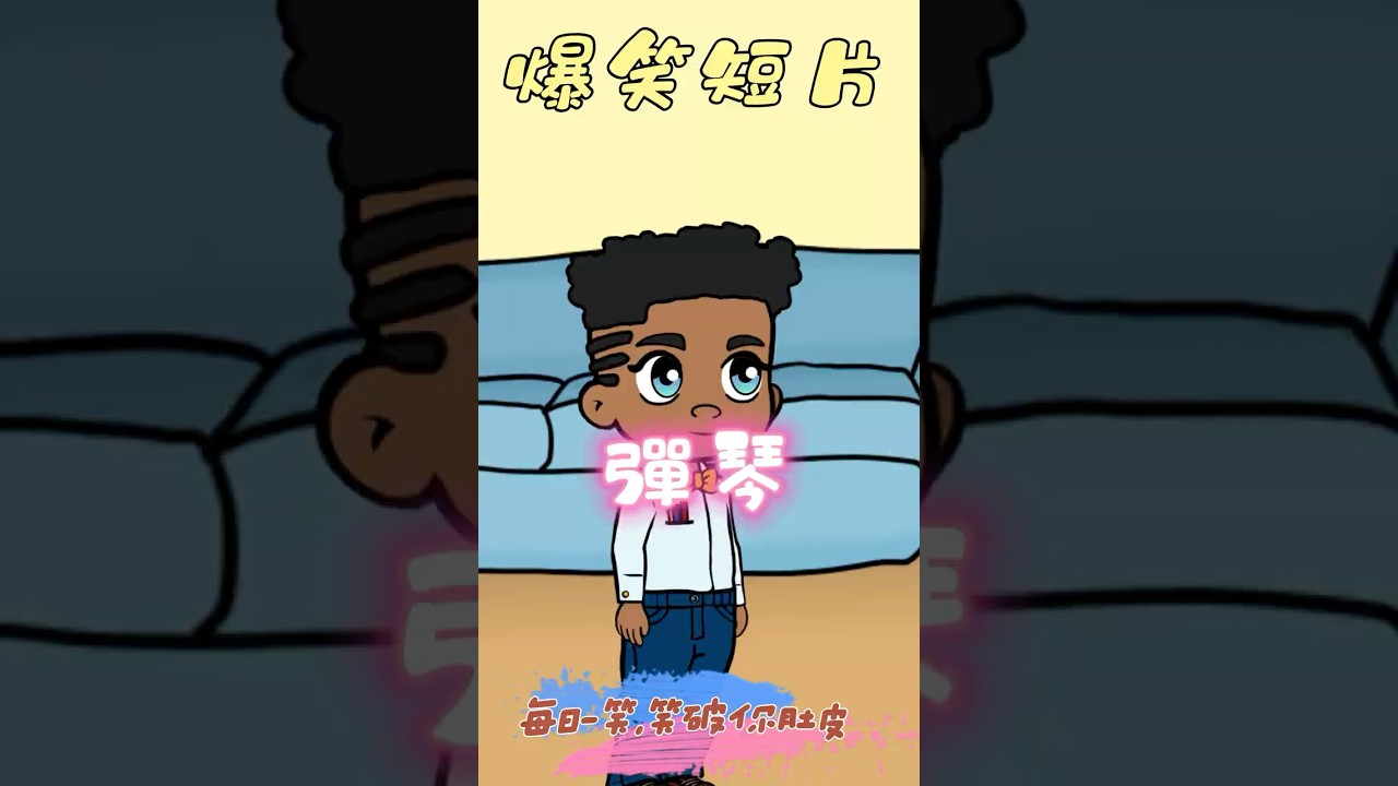 《爆笑短片》彈琴 | Funny Short Film - Play the piano 