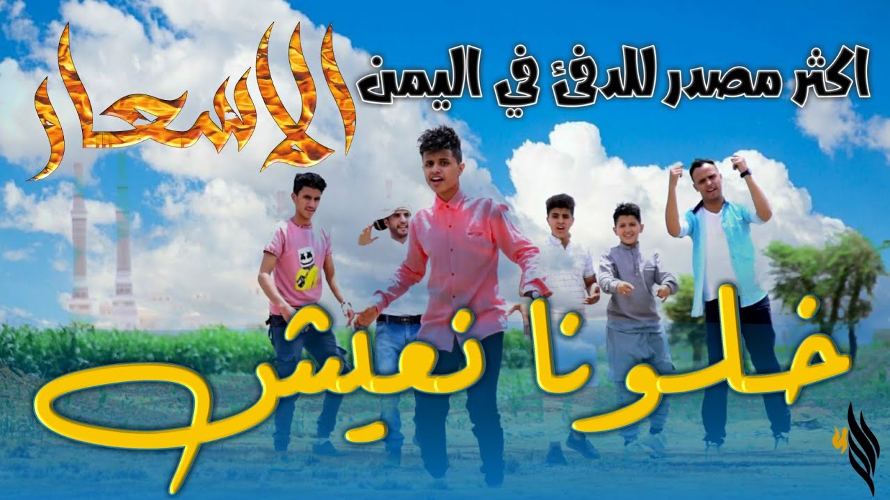 كليب||خلونا نعيش ... ايش المشكله 😢احنا الشباب باليمني 😁