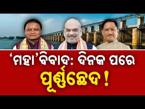 Mahanadi Water Dispute: Home Minister Amit Shah To Mediate Talks Between Odisha & Chhattisgarh