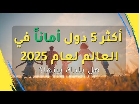 أكثر 5 دول أمان ا في العالم لعام 2025 هل بلدك بينها