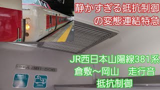 JR西日本山陽線381系走行音