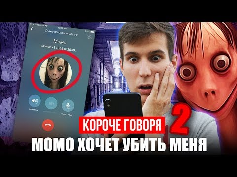 Видео: КОРОЧЕ ГОВОРЯ, МОМО ОХОТИТСЯ ЗА МНОЙ 2[ ПОЗВОНИЛ МОМО ПО WhatsApp, ПЕРЕПИСКА С МОМО, МОМО В ЖИЗНИ]