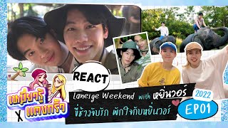 Reaction รีแอค Laneige Weekend YinWar ขี่ช้างจับรัก พักใจกับหยิ่นวอร์ EP01 | เหมี่ยวรู้ x แตงกิ้ว