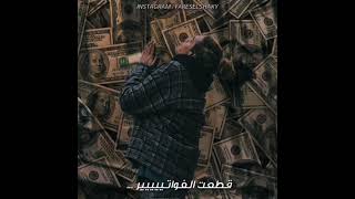 مش هستناكي ، دماغي مفيهاش غير البواكي🔥💸💵