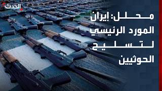 Security analyst: Iran is the main arms supplier to the Houthis