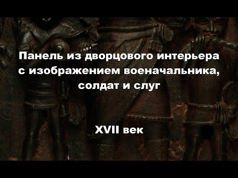 Панель из дворцового интерьера с изображением военачальника, солдат и слуг.описание