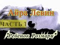 Айра Левин "РЕБЕНОК РОЗМАРИ" (ЧАСТЬ 1) аудиокнига