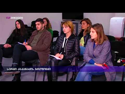 სერგი კაპანაძის ბრიფინგი