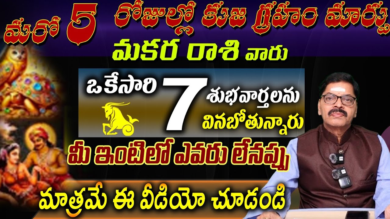 మకర రాశి వారు మరో 5 రోజుల్లో కుజ గ్రహం మారు ఒకేసారిశుభవార్తలను వినబోతున్నారు
