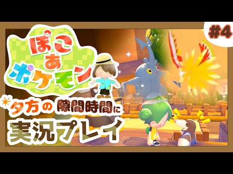 【ぽこ あ ポケモン】モグリューと野菜栽培。夕暮れの空を飛ぶホウオウ #4 (まったり初見プレイ)