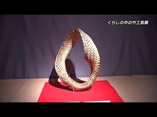 くらしの中の竹工芸展”「竹の器と暮らす心豊かな生活」をテーマに竹
