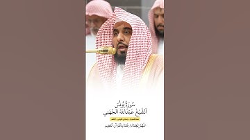 سورة يونس | الشيخ #عبدالله_الجهني