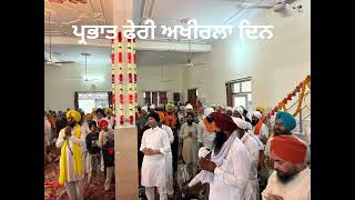 ਪ੍ਰਭਾਤ ਫੇਰੀ ਅਖੀਰਲਾ ਦਿਨ ਪਿੰਡ 32f ਅਰਾਇਣ @Akaaltvlive13 