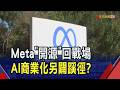 Meta重啟"開源"路線 高喊AI未來"個人化" 並籲美放寬限制抗中 對反彈擴建資料中心社區 另砸重金安撫｜非凡財經新聞｜20260811