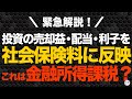 【これって金融所得課税？】投資の売却益・配当・利子を社会保険料に反映へ。35倍の負担増も。【きになるマネーセンス1008】
