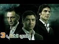 مسلسل وادي الذئاب الجزء الثالث الحلقة 96