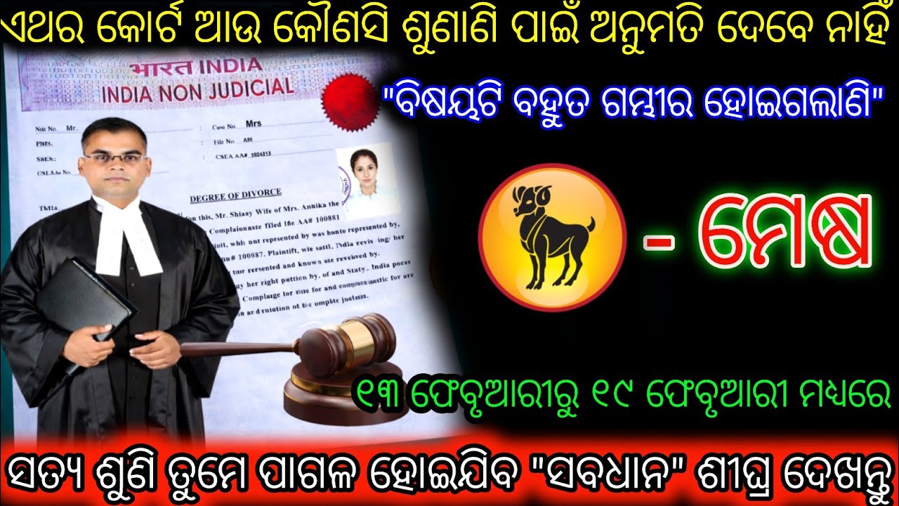 ମେଷ ରାଶି ଏଥର ଆଉ ଶୁଣାଣି ନାହିଁ, ଶୀଘ୍ର କୋର୍ଟ ଦେଖନ୍ତୁ,Mesh Rashi,Aries ♈