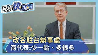 改名駐台辦事處 荷代表:少一點、多很多-民視新聞