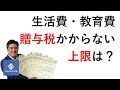 生活費と教育費の贈与税がかからない上限金額っていったいいくらか探ってみたらわかったこと。