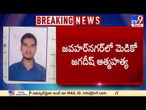 తెలంగాణలో మరో మెడికో ఆత్మహత్య - TV9